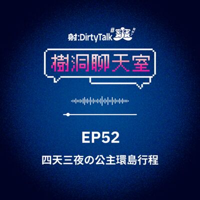 樹洞聊天室EP52 四天三夜の公主環島行程