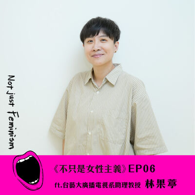「我是原住民，但我的母語是台語」在當代原民性的定義是什麼？ ft.林果葶【劉文｜不只是女性主義 S03EP06】