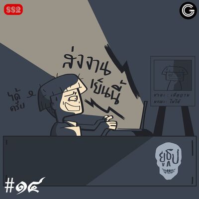 YTSS2 EP14 : วาระสุดท้าย