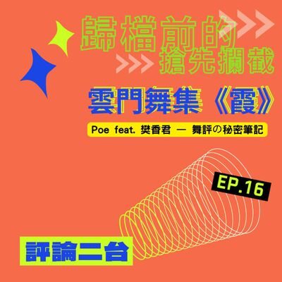 【EP16. 雲門舞集《霞》－歸檔前的搶先攔截，資深舞評人小本子裡的秘密筆記】