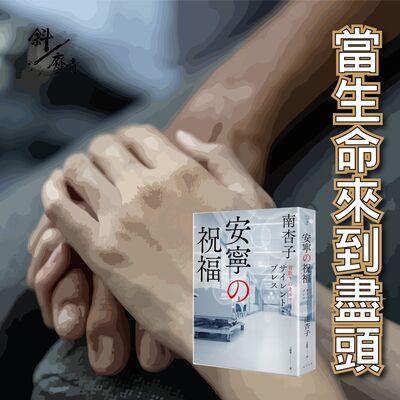 S3E20｜斜躺說書｜當生命來到盡頭。南杏子：《安寧的祝福》