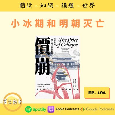  EP194 小冰期和明朝灭亡 | 《价崩》