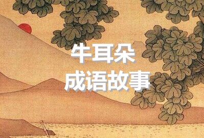 【牛耳朵成语故事】半途而废