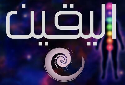 تامل | اليقين