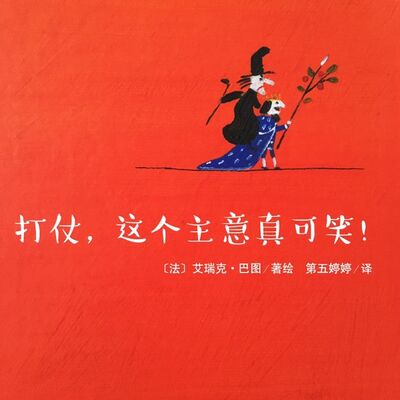 打仗，这个主意真可笑！