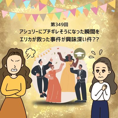 第349回アシュリーにブチギレそうになった瞬間をエリカが救った事件が興味深い件??