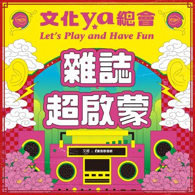 文化ya總會第十五集：雜誌超啟蒙