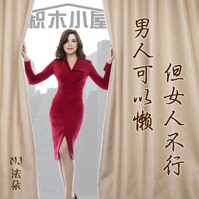 男人可以懒，但女人不行-NJ法朵