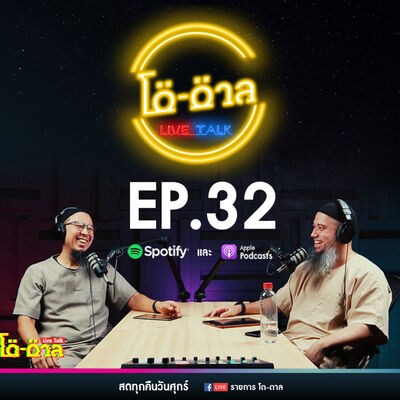 รายการโต-ตาล Live Talk | EP.32 : บาปใหญ่ในอิสลาม ตอนที่17