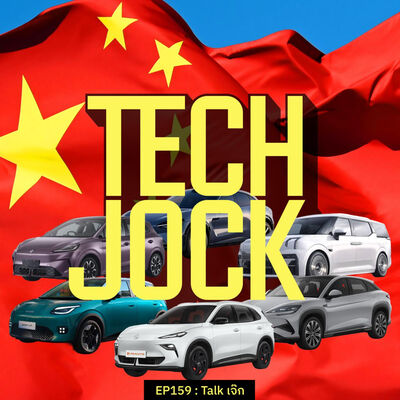 TECHJOCK 159 : Talk เจ๊ก