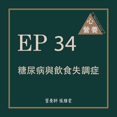 EP 34 | 糖尿病與飲食失調症