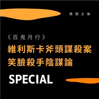 SP.01 百鬼月行｜維利斯卡斧頭謀殺案、笑臉殺手陰謀論