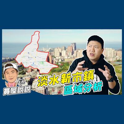 50【賞屋說說】 ☛淡水新市鎮 | 區域分析 | 淡海大橋 | 輕軌 | 淡北道路 | 美麗新廣場☚