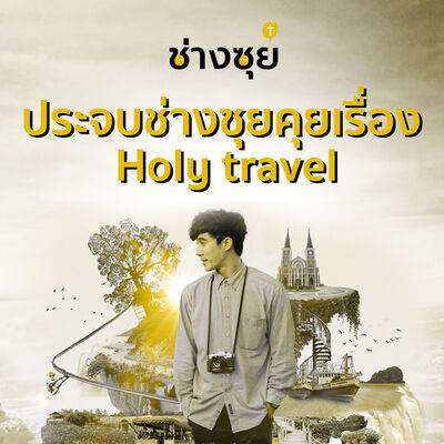 ช่างซุย ตอนที่ 10 ประจบช่างซุย คุยเรื่อง holy travel