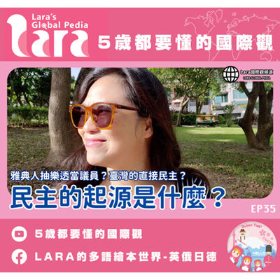 5歲都要懂的國際觀｜民主的起源是什麼