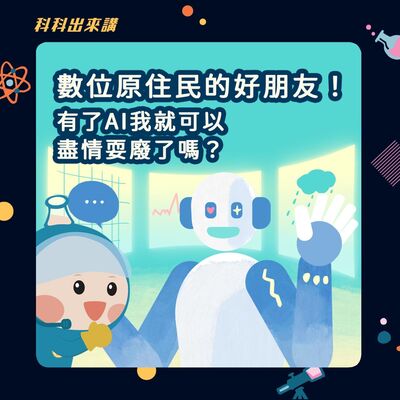[科科出來講] ep.116 數位原住民的好朋友！有了AI我就可以盡情耍廢了嗎？ft.師範大學科技應用與人力資源發展學系 蔡芸琤 副教授 
