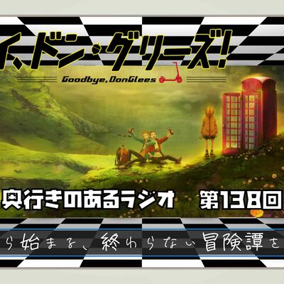 【第138回】奥行きのあるラジオ～『グッバイ、ドン・グリーズ!』～【感想】