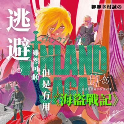第35回:逃避雖然可恥但是有用,聊聊幸村誠的《海盜戰記》