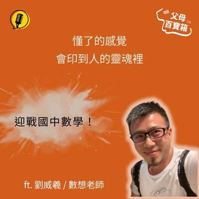 【父母百寶箱】迎戰國中數學！