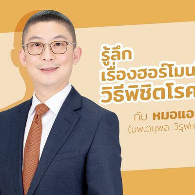 รู้ลึกเรื่องฮอร์โมนไขมัน วิธีพิชิตโรคอ้วน [Dr.Amp Podcast]