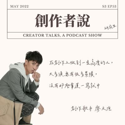 S3EP53 創作歌手｜廖文強：在創作上做到一定高度的人，大多需要有很多累積，沒有那麼幸運一寫就中