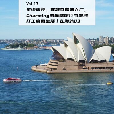 Vol.17：在澳洲打工度假的Charming：拒绝内卷裸辞大厂，环游世界后长居澳洲，边旅游边赚钱 | 在海外02
