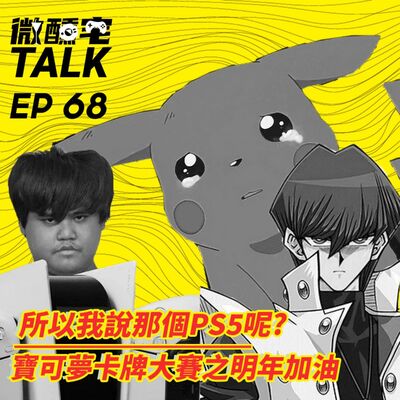 EP68 所以我說那個PS5呢？/ 寶可夢卡牌大賽之明年加油
