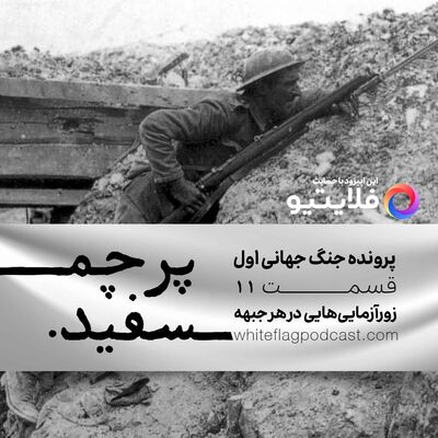 جنگ جهانی اول - قسمت ۱۱ - زورآزمایی‌هایی در هر جبهه