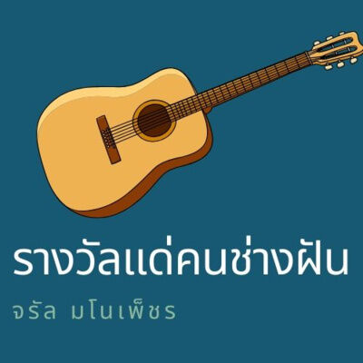 FIX YOU ตอนที่ 2 (รางวัลแด่คนช่างฝัน)