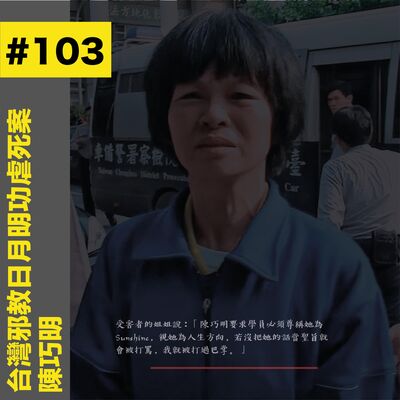 #103 台灣邪教日月明功虐死案 - 陳巧明