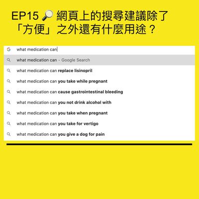 EP15 🔎 網頁上的搜尋建議除了「方便」之外還有什麼用途？ | Query suggestion