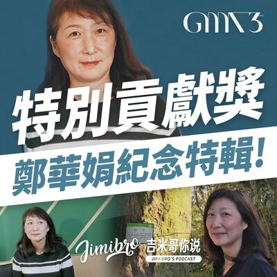 【金曲35】特別貢獻獎「鄭華娟」音樂紀念特輯！