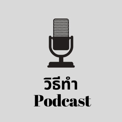 เรื่องจริงผ่านจารย์ ตอนที่ 12 (วิธีทำ Podcast)