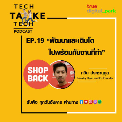 Ep. 19: Shopback - พัฒนาและเติบโตไปพร้อมกับงานที่ทำ