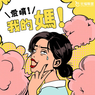 ◖愛唷！我的媽！◗ S2.EP01_求子之道多難走？老天給我一條「生」路吧！ feat.趙小僑 