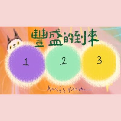 EP55｜【安妮占卜】即將在你生命中到來的豐盛是⋯⋯？