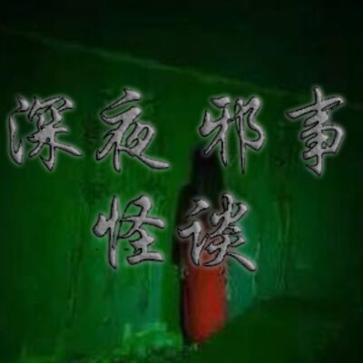 邪事怪谈第50集(红绳人参）