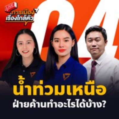 S3EP4 - น้ำท่วมเหนือฝ่ายค้านทำไรได้บ้าง?