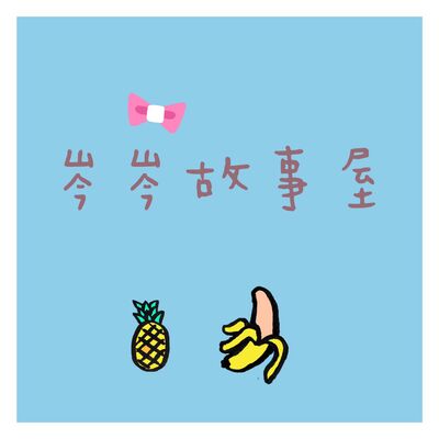 EP01 "小兔子與小猴子的故事"