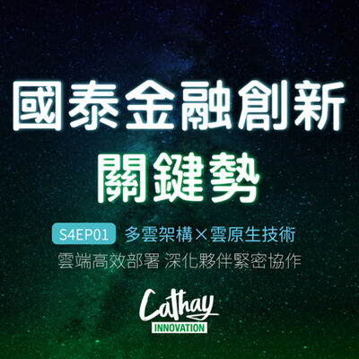 S4EP01 多雲架構×雲原生技術 | 雲端高效部署  深化夥伴緊密協作