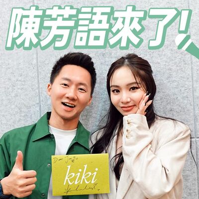 陳芳語坦承認錯？新專輯《kiki》超完整深度專訪 feat. Kimberley 陳芳語