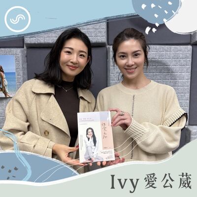 EP232｜大方談性，享受魚水之歡！ft. 許藍方博士：性生活的歡愉，親密感才是關鍵！