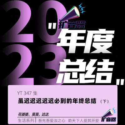 YT347 虽迟迟迟迟迟必到的年终总结(下)