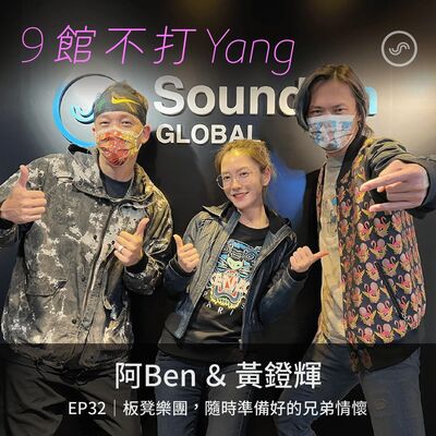 EP32｜阿Ben&黃鐙輝：板凳樂團，隨時準備好的兄弟情懷