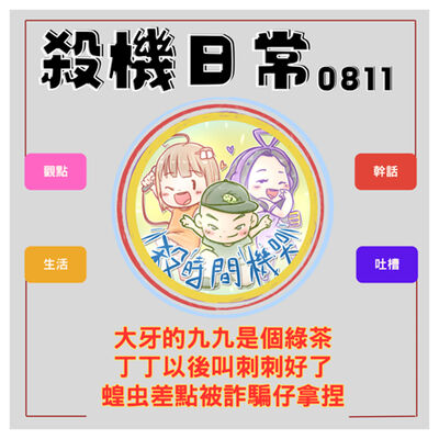 殺機日常：九九是綠茶x丁丁改名刺刺x蝗虫被詐騙仔拿捏