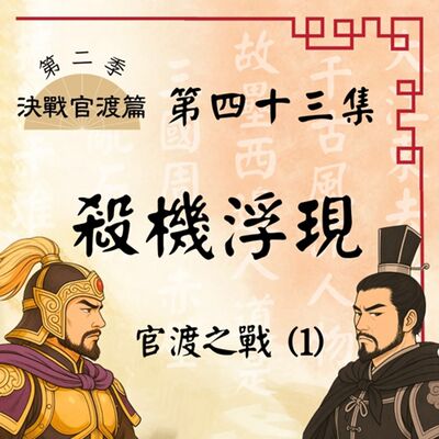 【決戰官渡篇】EP43.殺機浮現：從竹馬到宿敵的決戰開端