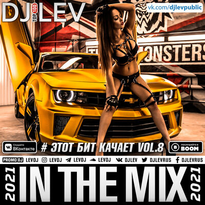 DJ LEV - # ЭТОТ БИТ КАЧАЕТ VOL.8 (2021)