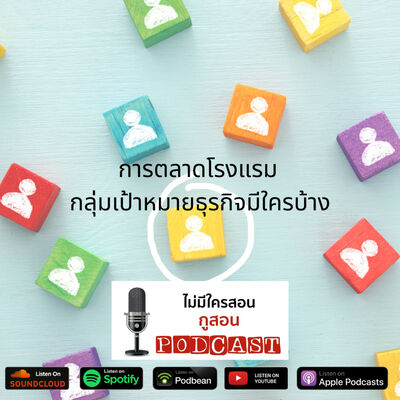 ไม่มีใครสอน กูสอน Podcast EP.01 การตลาดโรงแรม-ลูกค้ากลุ่มเป้าหมายธุรกิจโรงแรมมีใครบ้าง