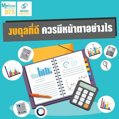 Money Balance Ep.17 "งบดุลที่ดี ควรมีหน้าตาอย่างไร"