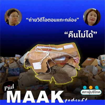 เกิดเป็นผู้บริโภคไทยก็ต้องเหนื่อยหน่อย | พูดมาก Podcast EP.120
